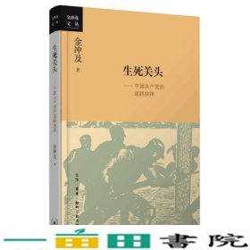 生死关头中国党的道路抉择2016年中国获作9787108055965