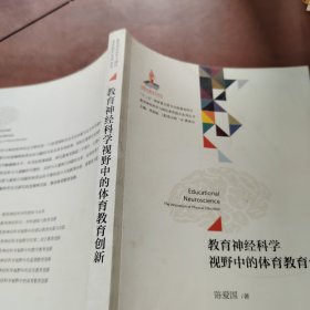 教育神经科学视野中的体育教育创新