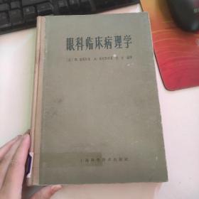 眼科临床病理学