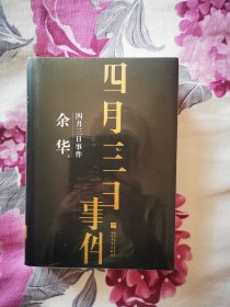 【109包顺丰快递】余华中篇小说集：四月三日事件珍藏版，全新塑封，三侧刷银，非常漂亮！