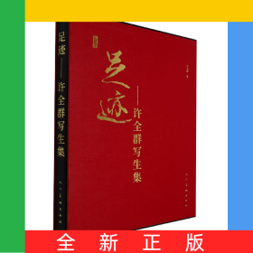 足迹--许全群写生集(精)