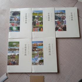 吉林锡伯族 ，吉林蒙古族 ，吉林朝鲜族 ，吉林满族 ，吉林回族 ，未开封 全新