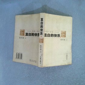 直白的快樂