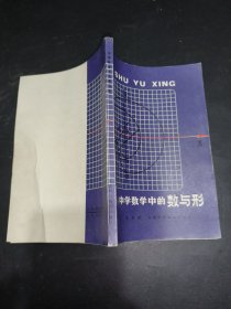 中学数学中的数与形