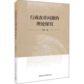 【正版书籍】行政改革问题的理论探究