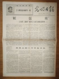 光明日报1969年1月15日 4版全 用工人阶级的面貌改造一切 毛泽东思想阳光照石油学院展新貌 红医班 草原上的一所新型学校 自觉地用毛泽东思想统帅一切 红太阳的光辉照亮了鄂伦春族山村 新疆麦盖提县坚持合作医疗十年的情况调查