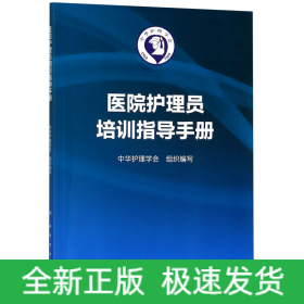 医院护理员培训指导手册