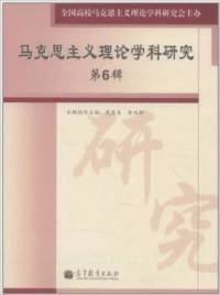 馬克思主義理論學(xué)科研究（第6輯）武東生9787040326062高等教育出版社