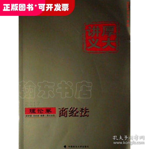 厚大司考2017国家司法考试厚大讲义理论卷 商经法