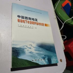 中国西南地区岩溶地下水资源开发与利用