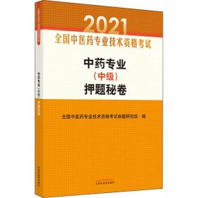 中药专业（中级）押题秘卷·全国中医药专业技术资格考试通关系列