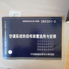 06K301-2空调系统热回收装置选用与安装