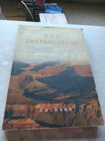 劉興材石油地質(zhì)勘探論文報(bào)告選集