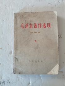 1964年，一版一印，毛泽东著作选读，甲种本，上册