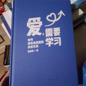 爱，需要学习（为中国式亲密关系度身定制的实践指南，心理学者陈海贤教你拥有高质量亲密关系）