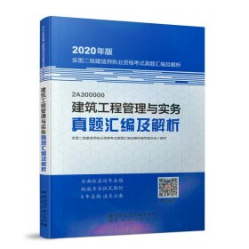 2020年版全国二级建造师执业资格考试用书：建筑工程管理与实务真题汇编及解析