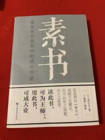 素书：感悟传世奇书中的成功智慧