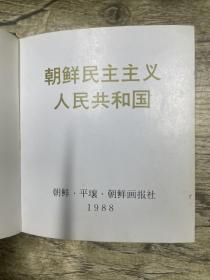 朝鲜版：（中文）朝鲜民主主义人民共和国(画册）