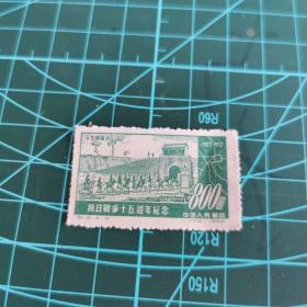 （纪16.4-2）抗日战争十五周年纪念邮票 面值800圆