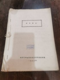 稀见钢琴学习资料＿《钢琴教材》1973年初版 (南京艺术学院音乐系钢琴教研组编 )