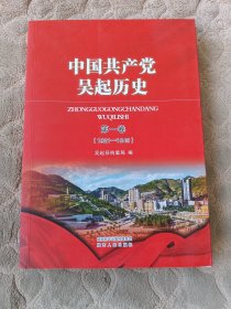 中国共产党吴起历史第一卷（1921一1949）