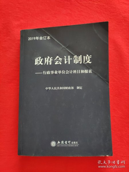 政府会计制度——行政事业单位会计科目和报表 