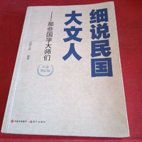 细说民国大文人——那些国学大师们