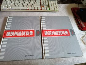 建筑设计资料集 第二版 1-10 + 建筑构造资料集 上下册 （ 硬精装 共12册合售 ）