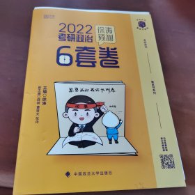 2022考研政治徐涛预测6套卷