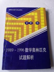 1989～1996数学奥林匹克试题解析
