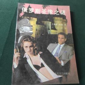 俄罗斯圣像之谜：A Matter of Honour（1986）