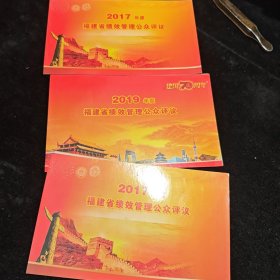 2017 2019年度福建省绩效管理公众评议 个性化邮票 如图合售