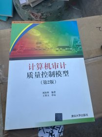 計(jì)算機(jī)審計(jì)質(zhì)量控制模型（第2版）