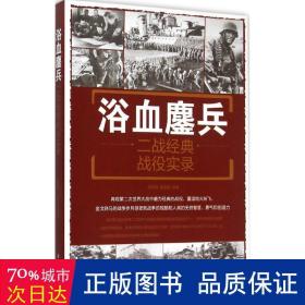浴血鏖兵:二战经典战役实录:a documentary of classic campaigns in wwll 外国军事 刘丙海，黄学爵编