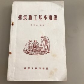 建筑施工基本知识