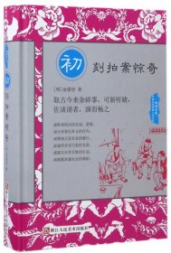 初刻拍案惊奇 9787534051173 (明) 凌濛初著 浙江人民美术出版社