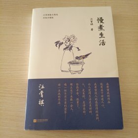 慢煮生活（汪曾祺逝世20周年 精装纪念散文集）