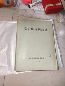 毛主席诗词，油印版，毛主席诗词注译