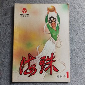 海珠创刊号