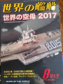 世界舰船2017 8 特大号 世界的航母2017