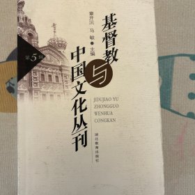 Jidujiao 与中国文化丛刊.第5辑