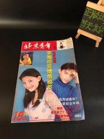 北京青年周刊 1999年 6月7日第23期总第205期（封面：李湘、何炅）8开 期刊杂志
