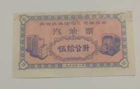 1965年西南铁路建设工地指挥部汽油票50公升背铁道部队工程局章军用油票