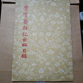 荣宝斋新记出版目录(1955年出版)有齐白石木刻画