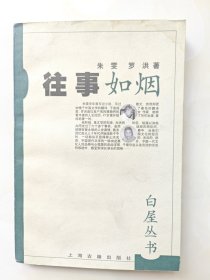 往事如烟，朱雯回忆录，白屋丛书之一，著名翻译家、作家、外国文学研究专家，是上海师范大学一代名师，上海师范大学比较文学与世界文学的奠基人。