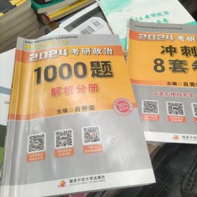 肖秀荣2024考研政治1000题：解析分册⊕八套卷⊕答案及解析