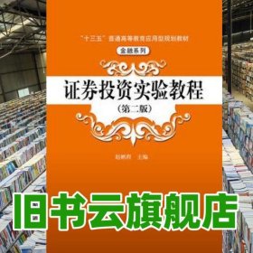 证券投资实验教程 第二版第2版 赵鹏程 中国人民大学出版 9787300253442