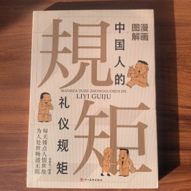 漫画图解中国人的礼仪规矩： 为人处世求人办事会客商务应酬称呼社交礼仪中国式的酒桌话术书酒局饭局攻略社交课人情世故