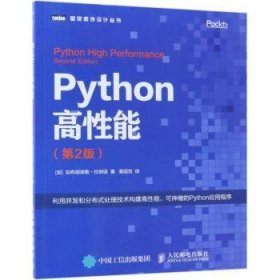 Python高性能 第2版