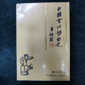 （签名本）中国古代散曲史